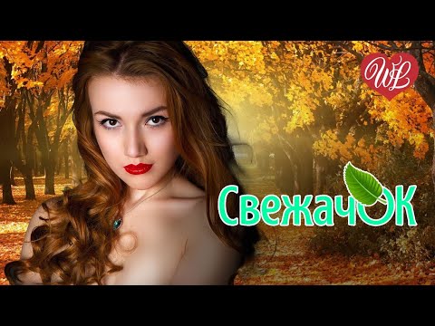 Видео: СВЕЖАЧОК ♫ СНОВА ВСТРЕЧА ♫ ПРЕДСТАВЛЯЕМ ВАШЕМУ ВНИМАНИЮ ♫ САМЫЕ СВЕЖИЕ ХИТЫ WLV ♫ RUSSISCHE MUSIK