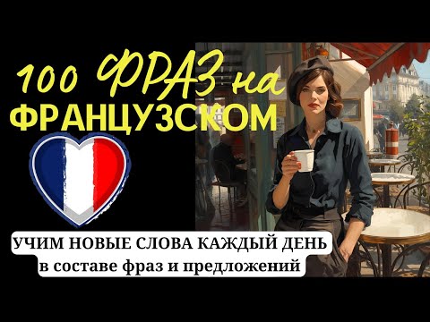 Видео: #1 ФРАНЦУЗСКИЙ ПО ФРАЗАМ | 100 ФРАЗ И ПРЕДЛОЖЕНИЙ каждый день, добавляем несколько новых слов