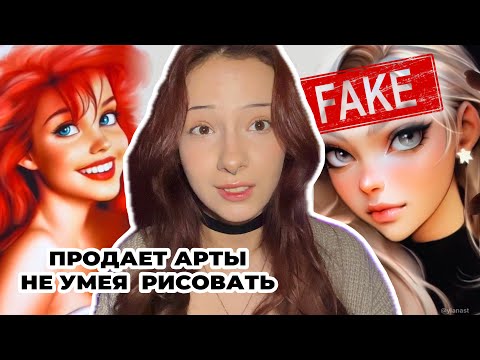 Видео: YLANAST фейк художница | как обмануть все артсообщество