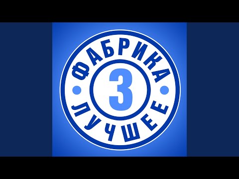 Видео: Гимн Фабрики Звезд 3
