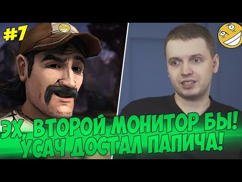 Видео: ВТОРОЙ МОНИТОР БЫ! УСАЧ ДОСТАЛ! #7 [Walking Dead]