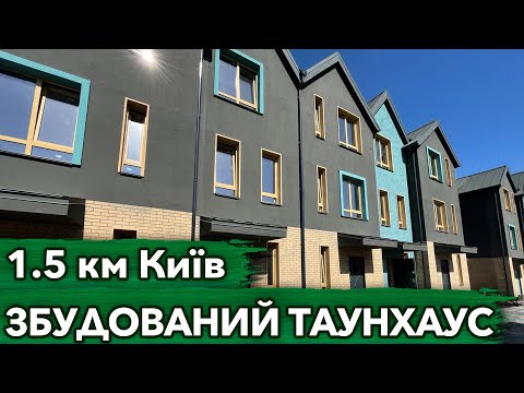 Видео: Купити таунхаус у Петропавлівській борщагівці| Огляд таунхаусу