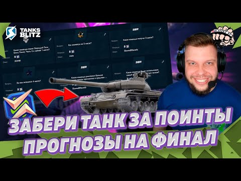 Видео: ПРОГНОЗЫ ФИНАЛЬНОГО ТУРНИРА ЛИГИ БЛИЦ ПОИНТ — Награды зрителям 13-14 числа | KASTET TV Tanks blitz