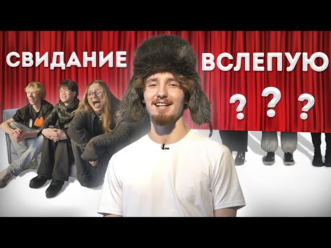 Видео: Данон Выбирает Себе Девушку - СВИДАНИЯ В СЛЕПУЮ(ft. Стопбан, Дилблин, Кая)