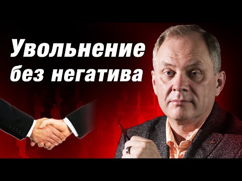 Видео: Как не стать палачом при увольнении сотрудника? Увольнение без негатива / Александр Высоцкий