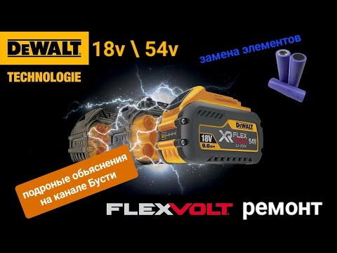 Видео: DeWalt Flex Volt 54v замена нескольких элементов. Продление жизни аккумулятора