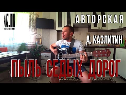 Видео: Пыль седых дорог - Казлитин / авторская / красивая песня под гитару