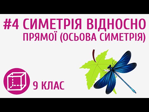 Видео: Симетрія відносно прямої (осьова симетрія) #4