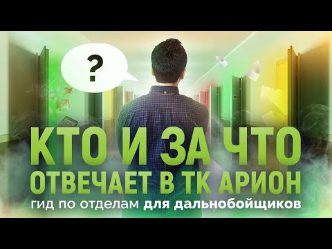 Видео: Кто и за что отвечает в ТК Арион. Гид по отделам для дальнобойщиков.