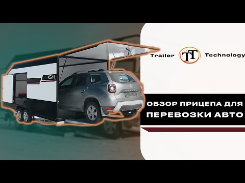 Видео: Обзор прицепа для перевозки авто от компании Trailer Technology