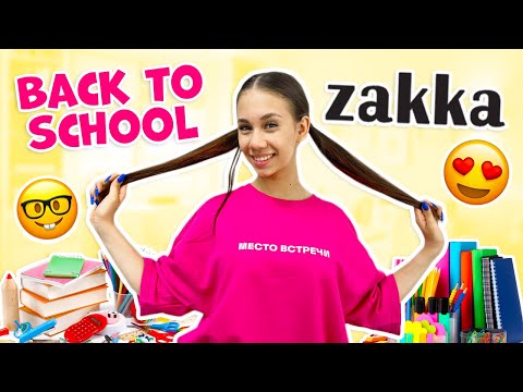 Видео: ИДУ в 9 КЛАСС 😱 ЗАКУПИЛАСЬ в ZAKKA для ШКОЛЫ👉 Подготовка к ОГЭ