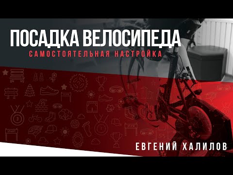 Видео: Лекция «Самостоятельная настройка посадки на велосипеде». Спикер : Евгений Халилов