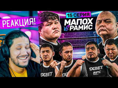 Видео: RFC REALITY - 15 СЕРИЯҒА РЕАКЦИЯ - СОҢҒЫ ЖЕКПЕ-ЖЕК! 😅