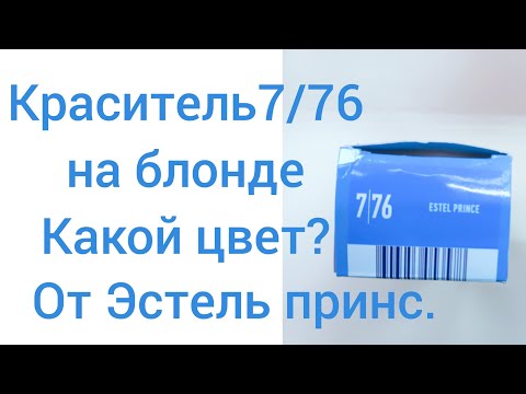 Видео: Окрашивание в 7/76 на блонде.Как это выглядит?