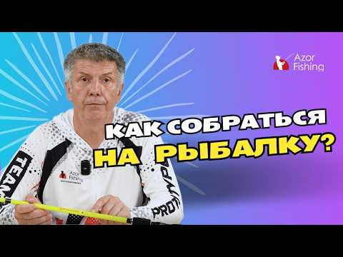 Видео: Как собраться на летнюю рыбалку?