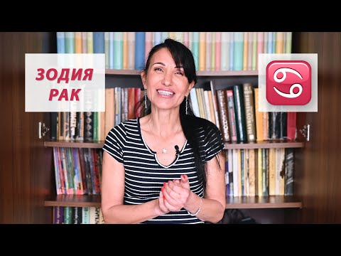 Видео: Зодия Рак - Какво трябва да знаем? / Астрология за начинаещи