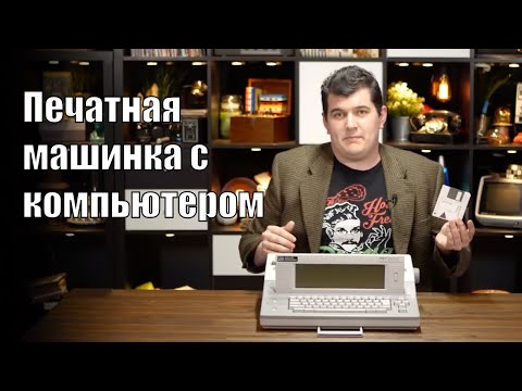 Видео: Smith Corona PWP 3200 Печатная машинка с компьютером