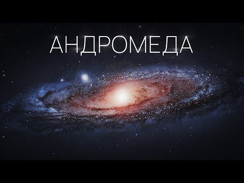 Видео: Галактика, яка змінила науку. Все про найбільшого сусіда Чумацького Шляху.