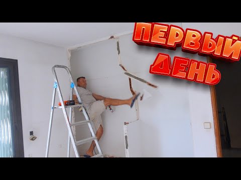 Видео: VLOG: ПЕРВЫЙ ДЕНЬ РЕМОНТА, НАЧАЛО ПОЛОЖЕНО! 16.08.21