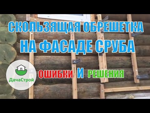 Видео: Скользящая обрешетка по срубу из бревна для фиброцементного сайдинга.