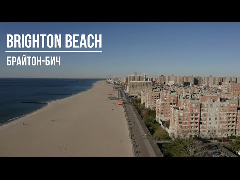 Видео: Brighton Beach / Брайтон-Бич