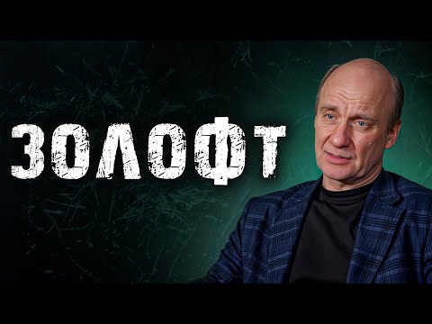 Видео: Мнение врача о самом известном антидепрессанте / Помогает ли он на самом деле?