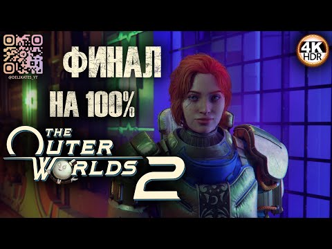 Видео: The Outer Worlds 2 НА 100%🔥ФИНАЛ! Сложность: Очень Сложно💀Полное Прохождение 18◆4K