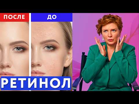 Видео: ЭТИ факты о РЕТИНОЛЕ (витамине А) тебя удивят! // #советыкосметолога #ретинол