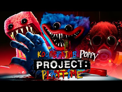 Видео: Хаги Ваги, Кисси Мисси и другие игрушки пришли за тобой PROJECT: PLAYTIME Стрим