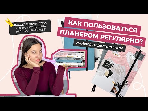 Видео: Как пользоваться планером регулярно? | Лайфхаки и секреты дисциплины
