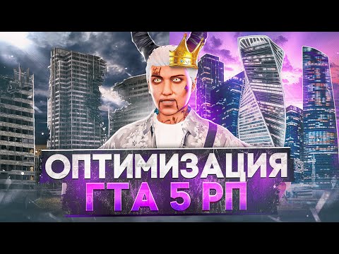 Видео: ЛУЧШАЯ ОПТИМИЗАЦИЯ + БУСТ FPS В GTA 5 MAJESTIC RP - КАК ПОДНЯТЬ ФПС НА МАДЖЕСТИК РП