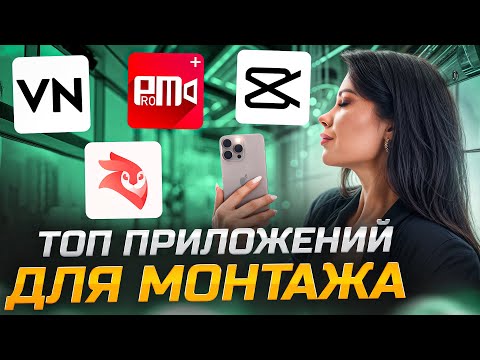 Видео: ТОП ПРИЛОЖЕНИЙ ДЛЯ МОНТАЖА ВИДЕО на ТЕЛЕФОНЕ!