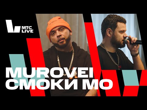 Видео: Студия МТС Live x Музей-усадьба Люблино: Смоки Мо & Murovei