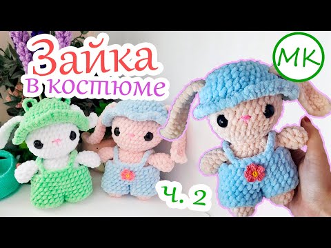 Видео: Зайка в костюме 🌼 Мастер-класс по вязанию амигуруми крючком 🌼 Часть 2