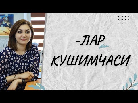 Видео: -ЛАР КУШИМЧАСИНИ ТУГРИ КУЙИШНИ УРГАНАМИЗ
