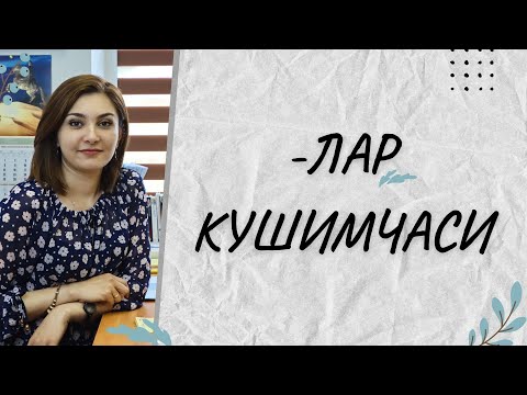 Видео: -ЛАР КУШИМЧАСИНИ ТУГРИ КУЙИШНИ УРГАНАМИЗ