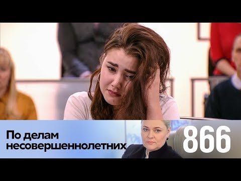 Видео: По делам несовершеннолетних | Выпуск 866