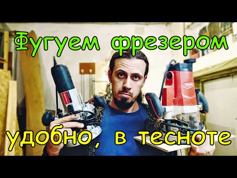 Видео: Как фуговать фрезером. Выравнивание плоскости фрезером, когда мало места в мастерской