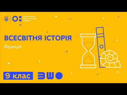 Видео: 9 клас. Всесвітня історія. Франція