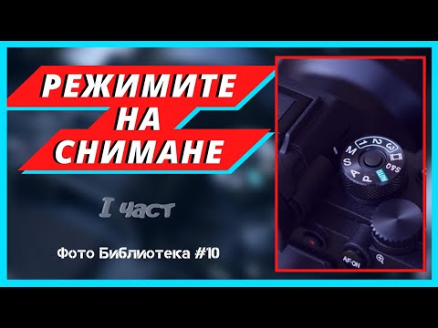 Видео: Ето кои са режимите на снимане и как да ги използваме (част 1) | Фото Библиотека |