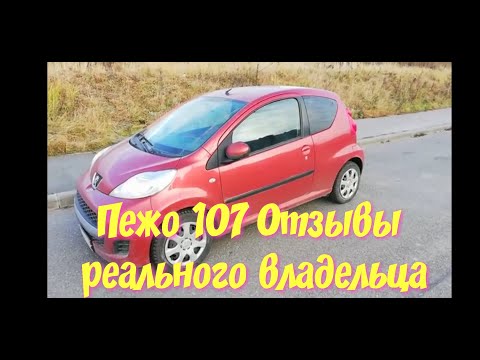 Видео: Пежо 107 (2009), 1.0, 68 л.с. Отзывы владельца после года владения девятилетним автомобилем.