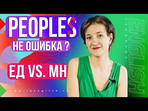 Видео: Единственное НЕ равно множественное. 5 сложных слов в английском. Английский язык просто