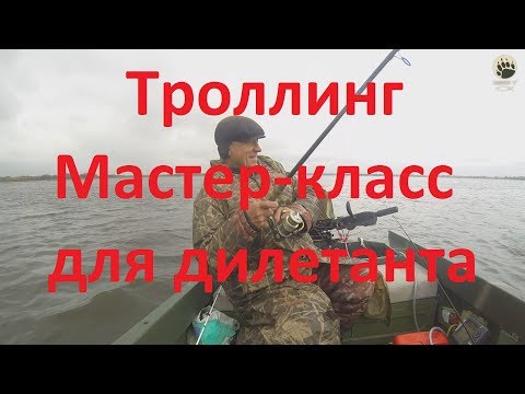 Видео: Троллинг....мастер-класс для дилетанта...bogomaz05