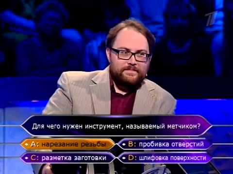 Видео: Кто хочет стать миллионером 04.09.2010