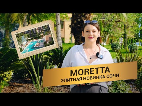 Видео: MORETTA Сочи/ ЭКСКЛЮЗИВ от Global Invest Group! Бутик дом у моря /  Старт в июне