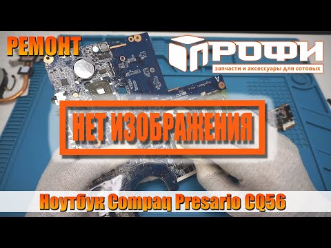 Видео: Ноутбук Сompaq presario cq56 нет изображения. Профи.