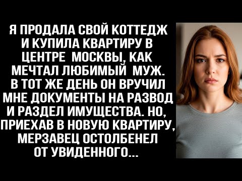 Видео: Когда я купила квартиру в Москве, муж сразу же подал на развод, а приехав по адресу, он остолбенел..