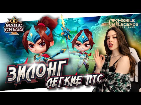 Видео: МИНИ-КОМАНДИР ЗИЛОНГ /ЛУЧШИЕ СБОРКИ / Magic Chess / Mobile Legends