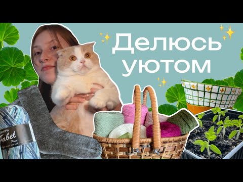 Видео: Влог 🌸🌱 день со мной, пряжные покупки, мои растения и моё творчество🌷
