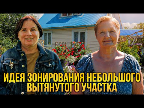 Видео: Идея зонирования небольшого вытянутого участка